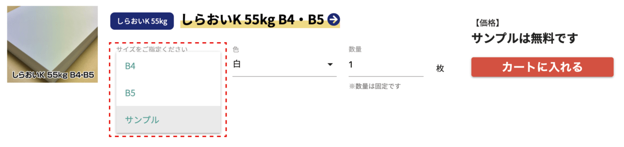 白色の定番の上質紙「しらおいK」のB4・B5は「サンプル」が選べます