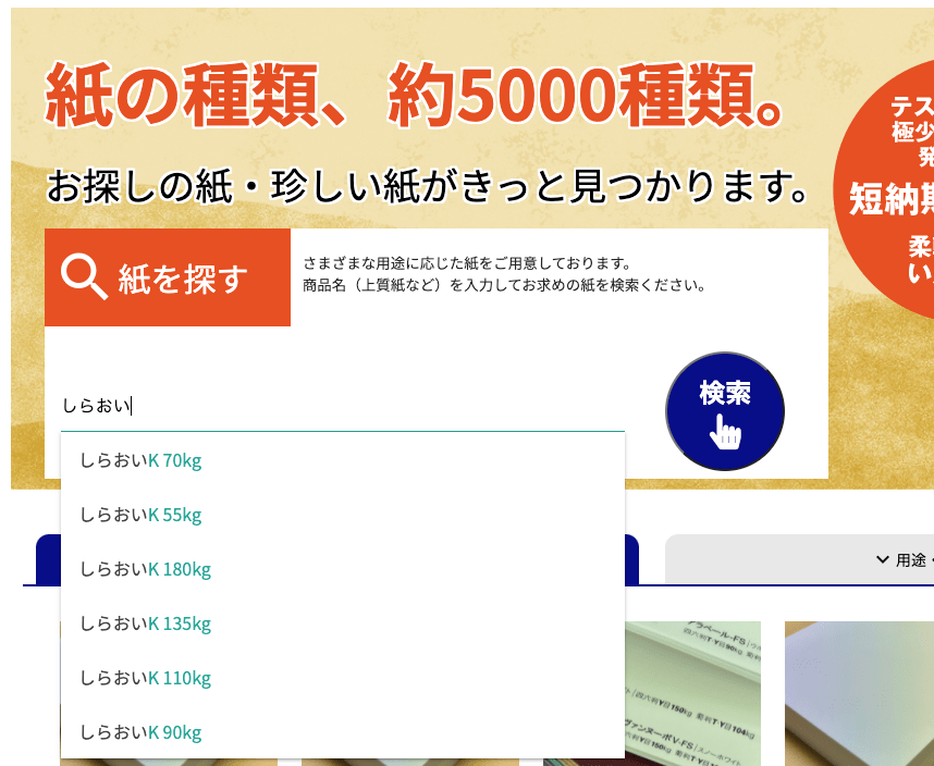 「しらおい」での検索例（※該当する用紙がある場合）