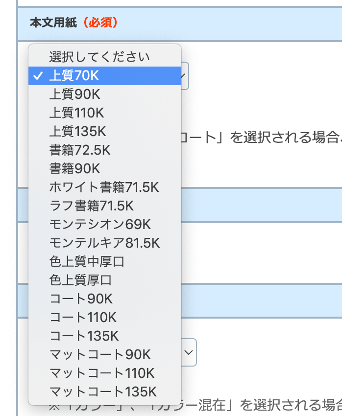 「表紙用紙」「本文用紙」のプルダウンメニューから自由に紙を選べます