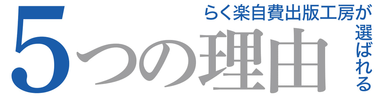 らく楽自費出版工房が選ばれる5つの理由