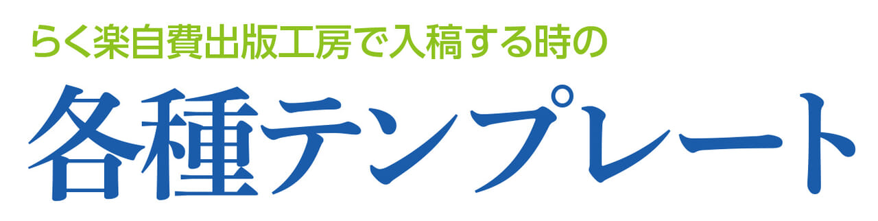 【原稿づくりの素材】各種テンプレート