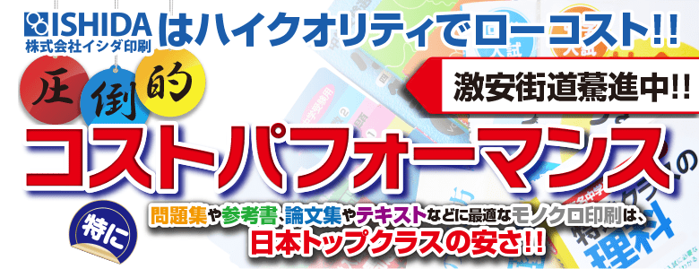 圧倒的なコストパーフォーマンス！イシダ印刷の印刷製本価格はネット最安値に挑戦中です！