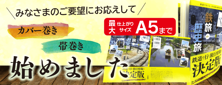 みなさまのご要望にお答えしてカバー巻き・帯巻き始めました