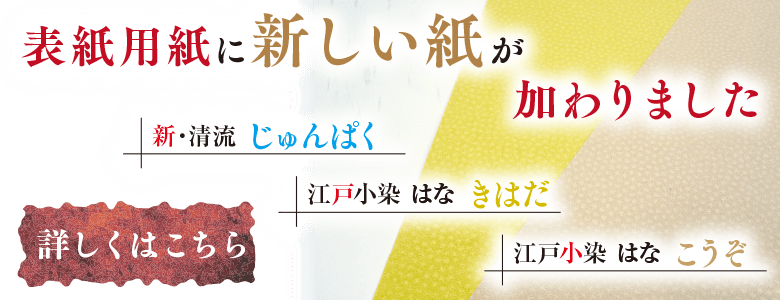 表紙用紙に新しい紙が加わりました