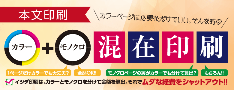 カラー・モノクロ混在対応可能です。必要なページだけカラー印刷でコストを最適化！