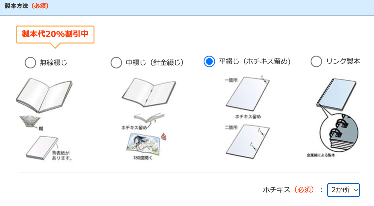 「製本方法」で「平綴じ（ホチキス留め）」を選択