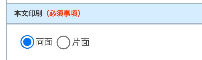 本文の印刷を片面と両面から選べます