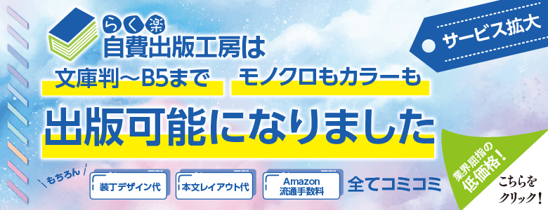 装丁デザイン・本文レイアウト・Amazon流通手数料コミコミ価格の自費出版「らく楽自費出版工房」