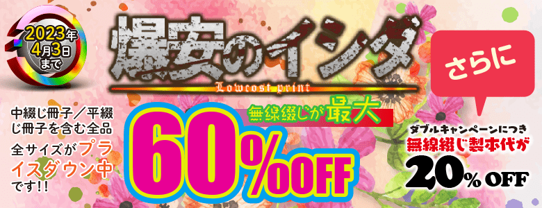 冊子印刷・製本 最大60%OFFキャンペーン