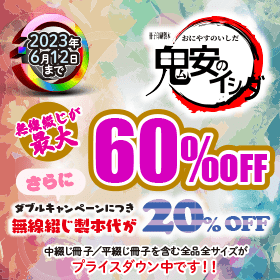 冊子印刷・製本 最大60%OFFキャンペーン