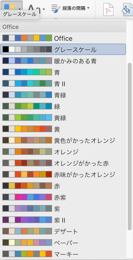 wordでグレースケールを選ぶ