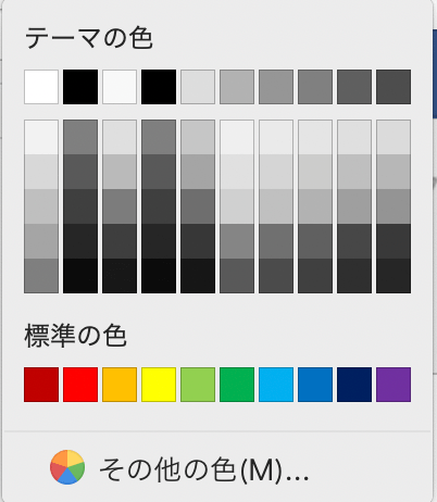 文字や図形の色を設定する際、グレースケールのパネルが表示されます。