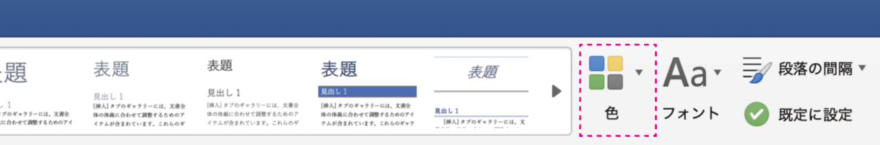 wordのテーマの変更は「デザイン」タブで行います。「デザイン」タブの右側、「色」または「配色」の右側の矢印をクリック