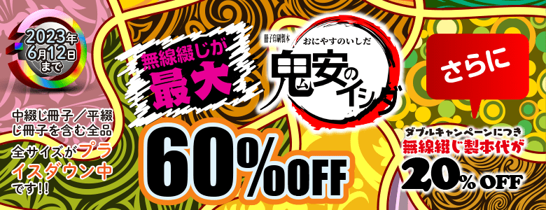 冊子印刷・製本 最大60%OFFキャンペーン