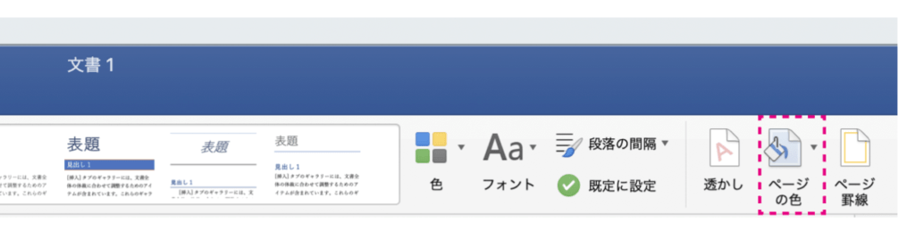 「デザイン」タブの右端にある「ページの色」をクリックし、好きな色を設定
