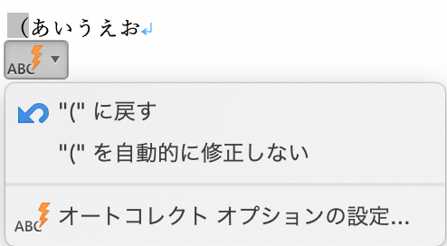 三角ボタンを触ると稲妻マークが表示され、オートコレクトを無効にしたり、オートコレクトの設定を修正したりできます