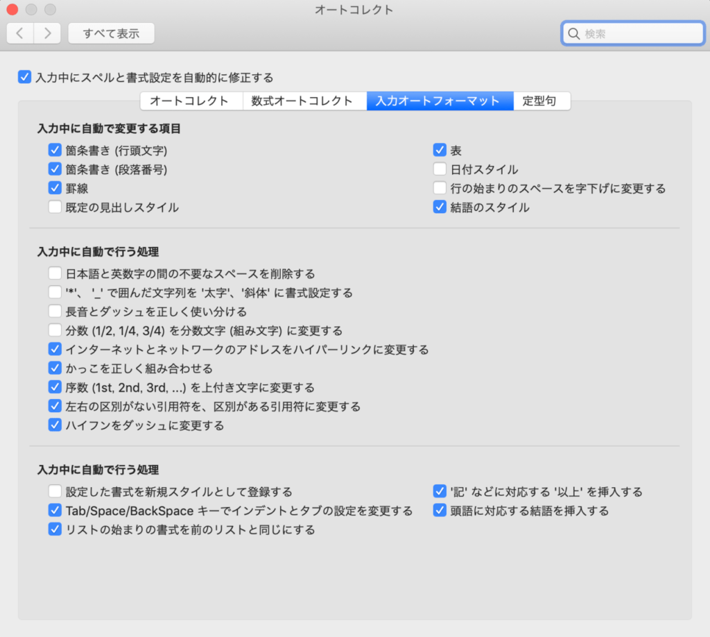 「入力オートフォーマット」で「箇条書き（行頭文字）」「箇条書き（段落番号）」のチェックを外しましょう