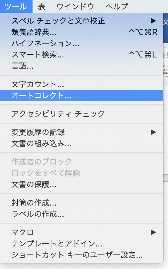 「オートコレクト」の設定を確認