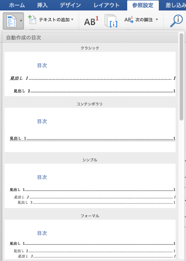 「参照設定」タブの左端にある「目次」