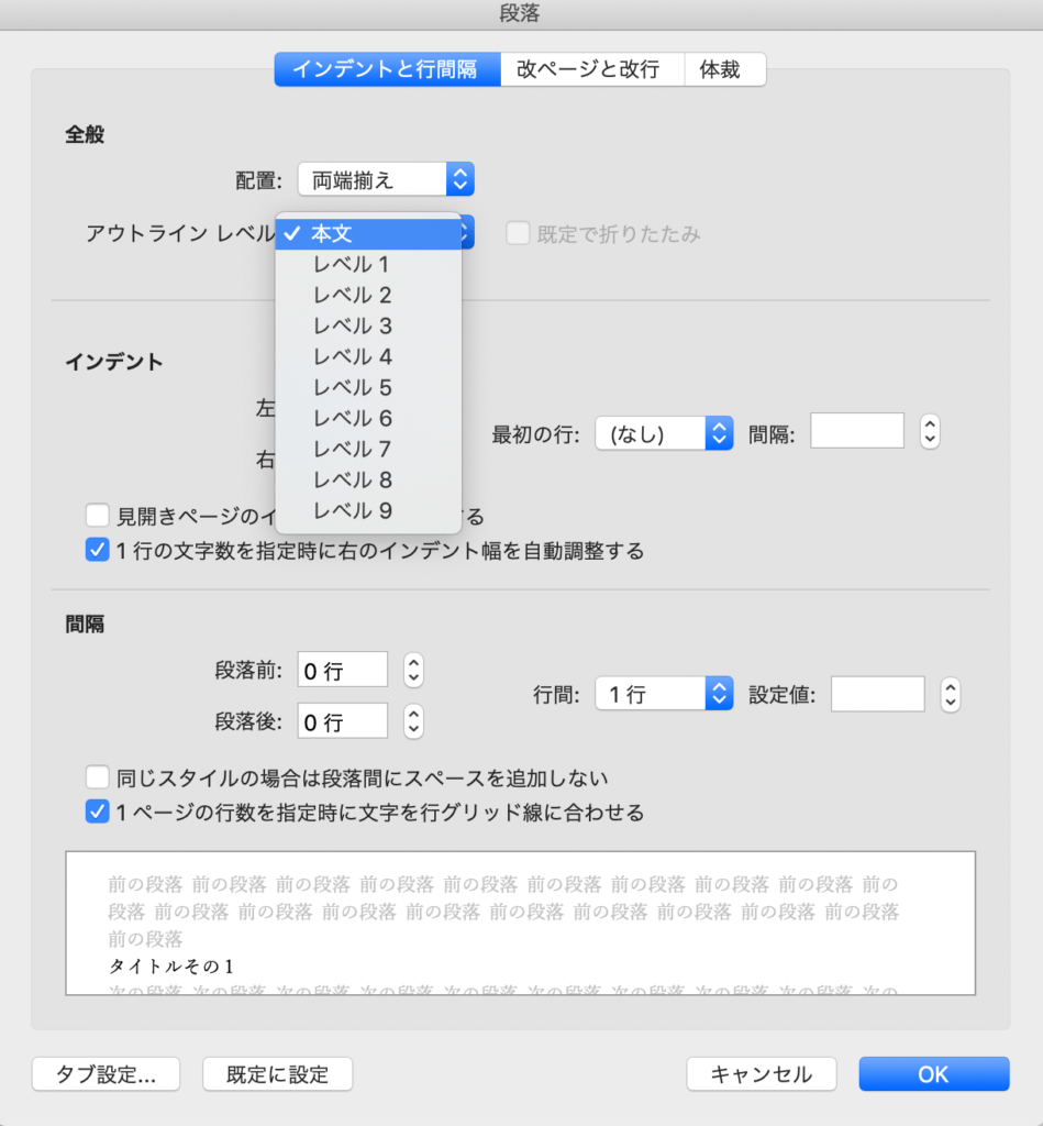 「アウトラインレベル」でレベルを設定