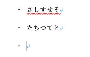 よくある困ったポイント、「オートコレクト」の箇条書き