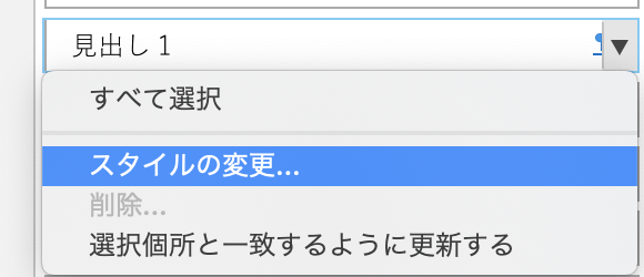 「スタイルの変更」をクリックしてスタイルの変更ウィンドウを出します