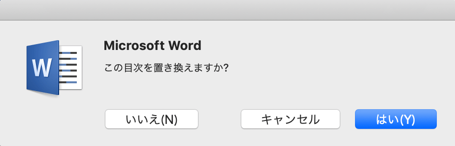 アラートが表示されるので「はい」をクリックすれば目次に適用