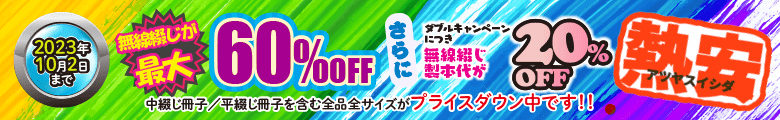 冊子印刷・製本 最大60%OFFキャンペーン