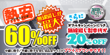 冊子印刷・製本 最大60%OFFキャンペーン