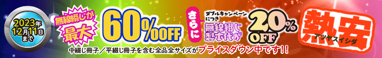 冊子印刷・製本 最大60%OFFキャンペーン