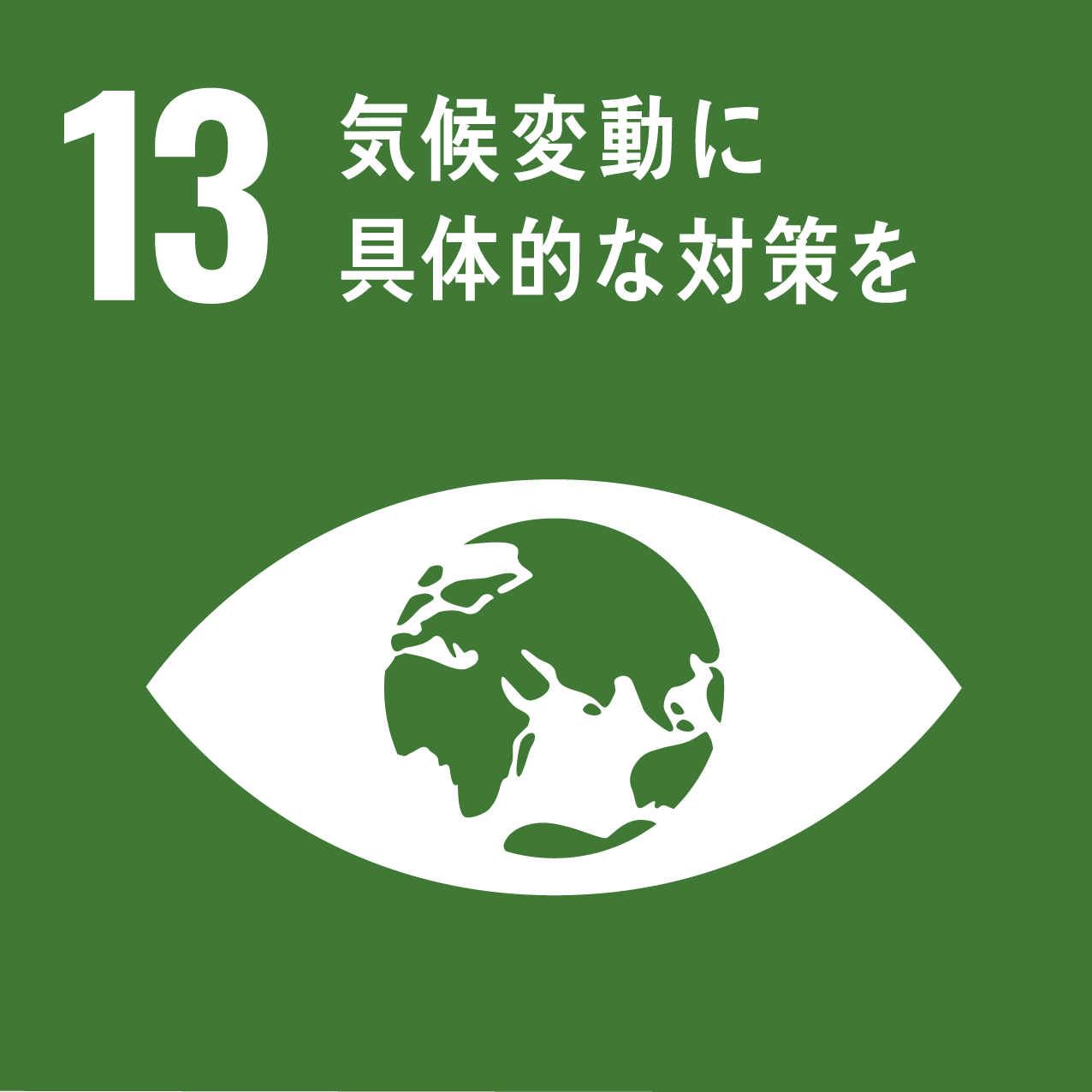 sdgsの目標13気候変動に具体的な対策を