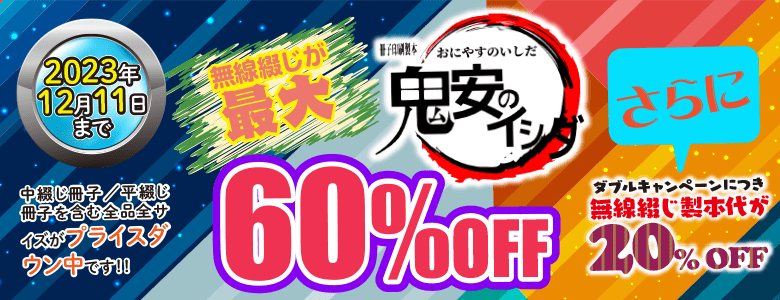 冊子印刷・製本 最大60%OFFキャンペーン