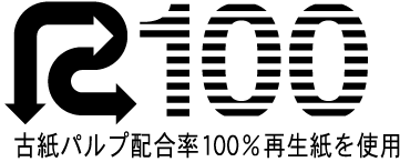 再生紙使用（R）マーク