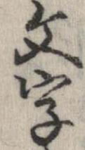 為永春水『春色梅兒誉美』「文字」の字形