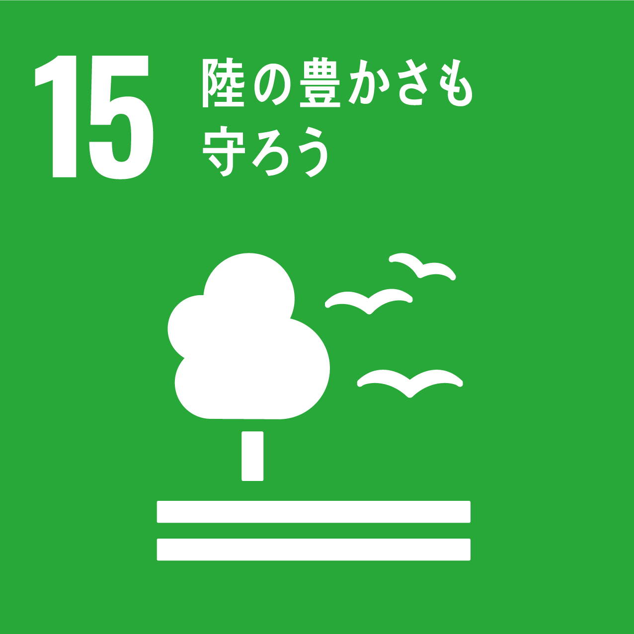 SDGS15陸の豊かさも守ろう