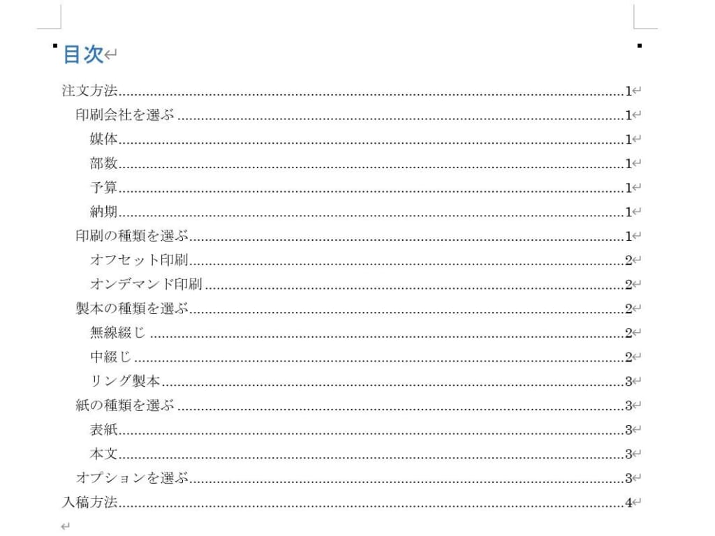 【Word】目次の作り方~自動で作成する2 アウトラインで作成する~ | イシダ印刷
