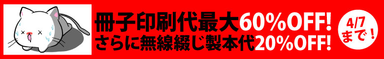 7営業日冊子印刷・製本がお安くなりました!