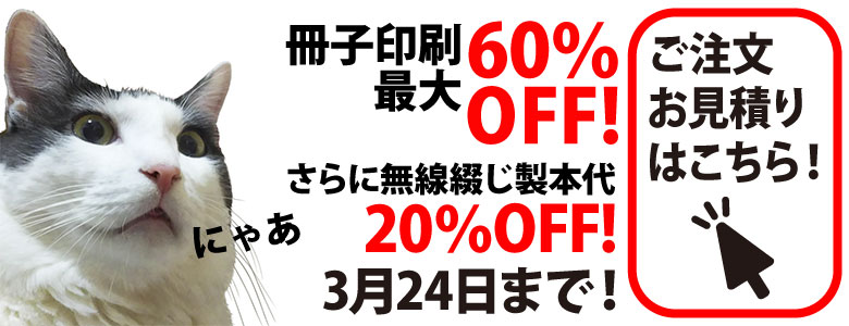 冊子印刷・製本 最大60%OFFキャンペーン