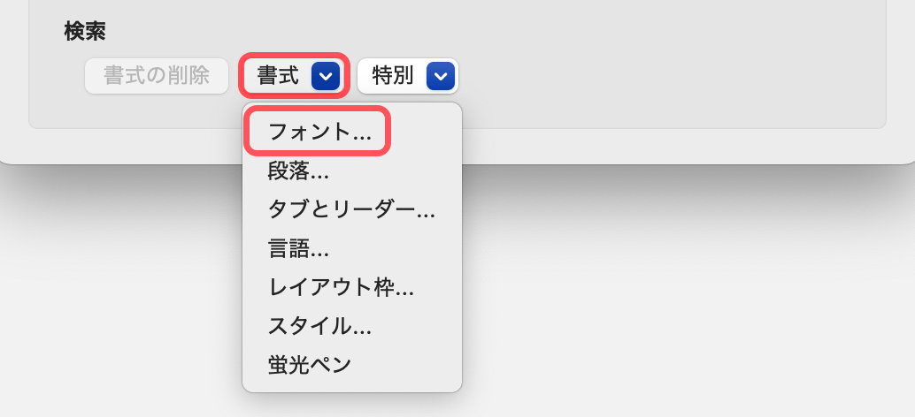 「書式」プルダウンより「フォント」をクリック