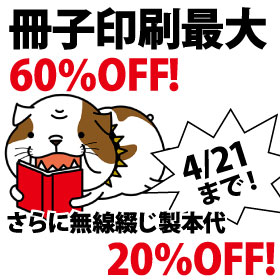 7営業日冊子印刷・製本がお安くなりました！
