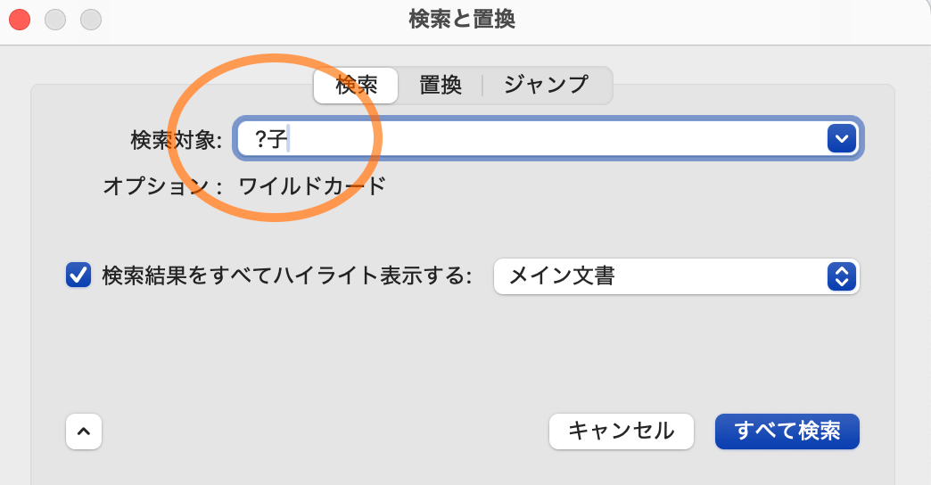 ワイルドカード　?　 任意の1文字を入れて検索する