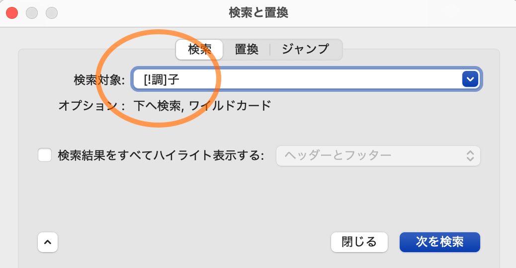 ワイルドカード　［ ! ］ 　括弧内の文字列を除外して検索する