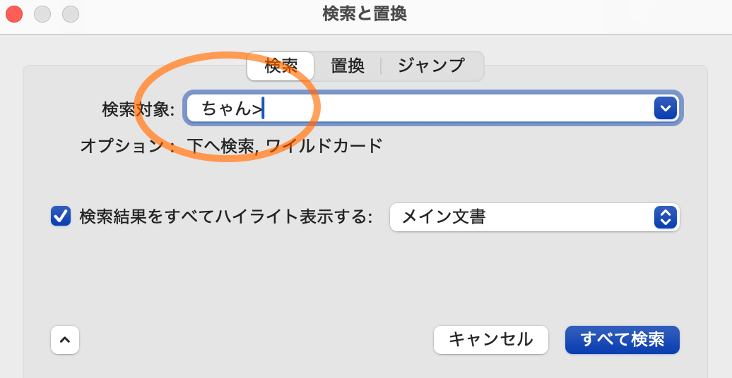 末尾の文字列を指定して「ちゃん」で終わる語句を検索