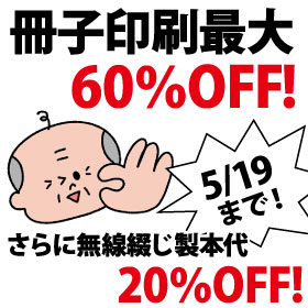 7営業日冊子印刷・製本がお安くなりました！