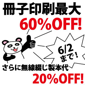 7営業日冊子印刷・製本がお安くなりました！