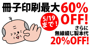 冊子印刷・製本 最大60%OFFキャンペーン