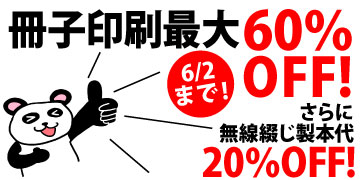 7営業日冊子印刷・製本がお安くなりました！