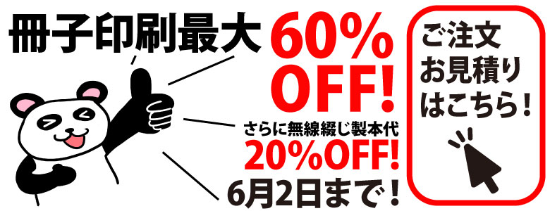 冊子印刷最大60％OFF!
