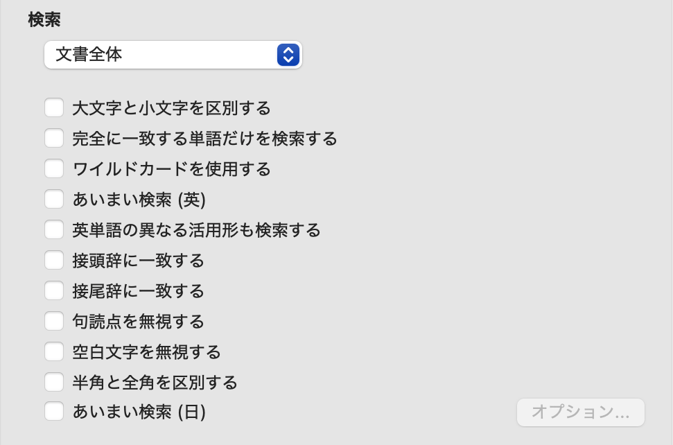 Word「検索と置換」の検索オプション