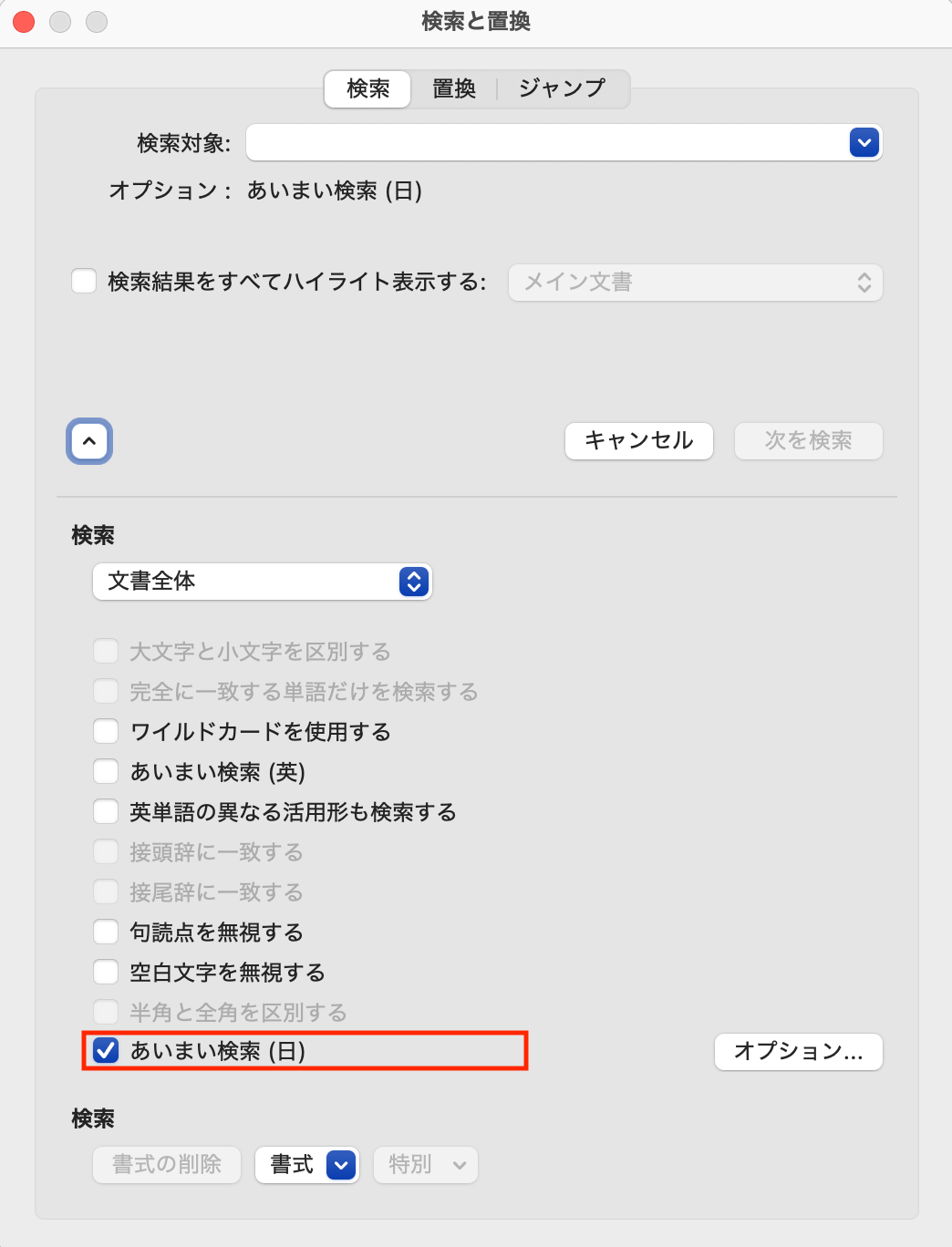 Wordの「あいまい検索(日)」